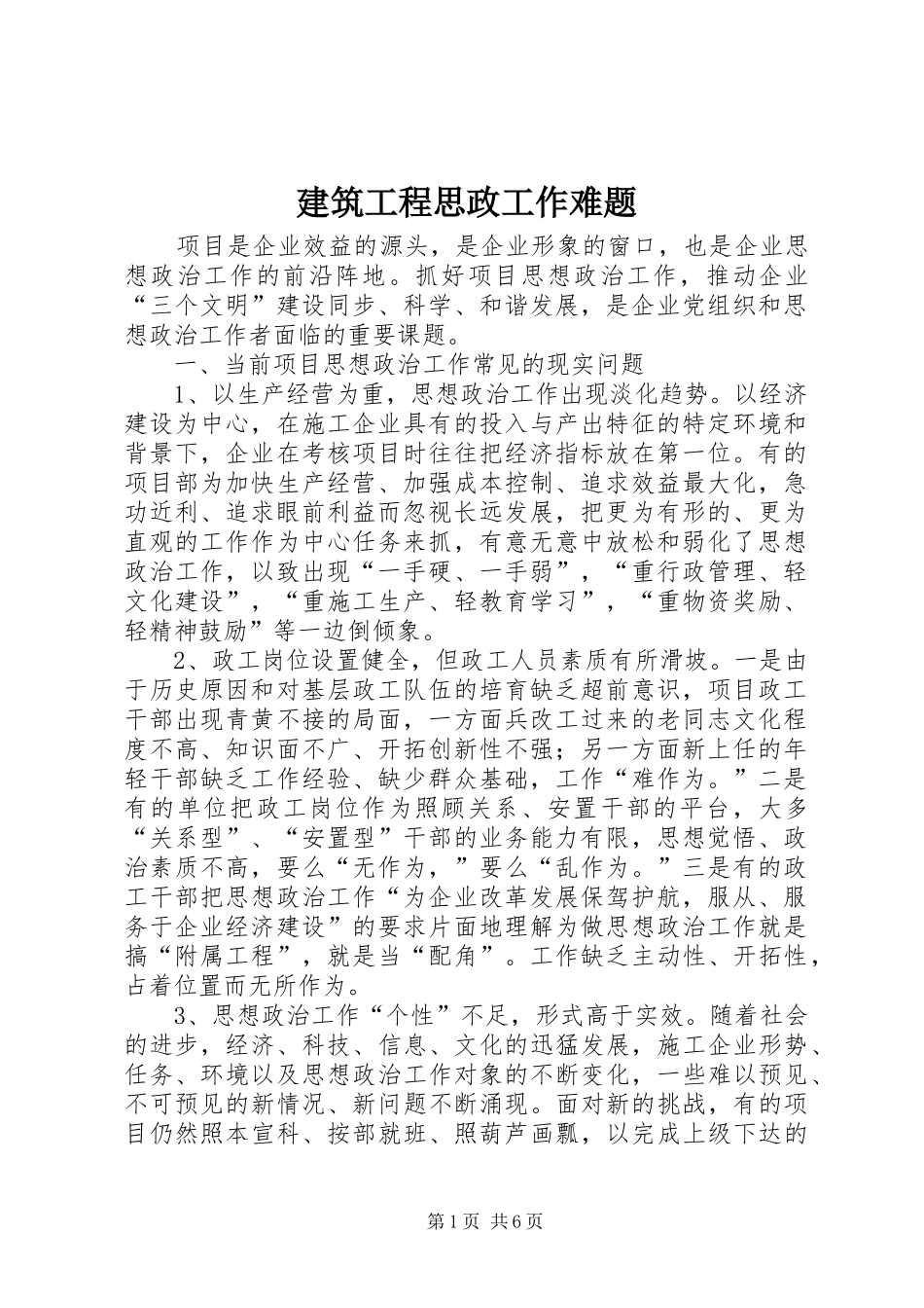 建筑工程思政工作难题_第1页