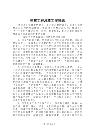 建筑工程思政工作难题