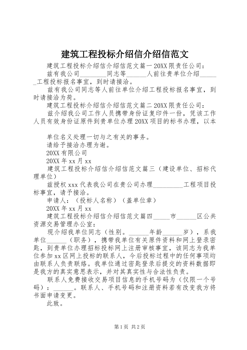 建筑工程投标介绍信介绍信范文_第1页