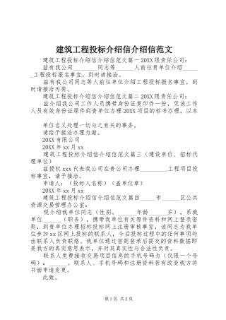 建筑工程投标介绍信介绍信范文