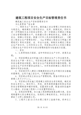 建筑工程项目安全生产目标管理责任书