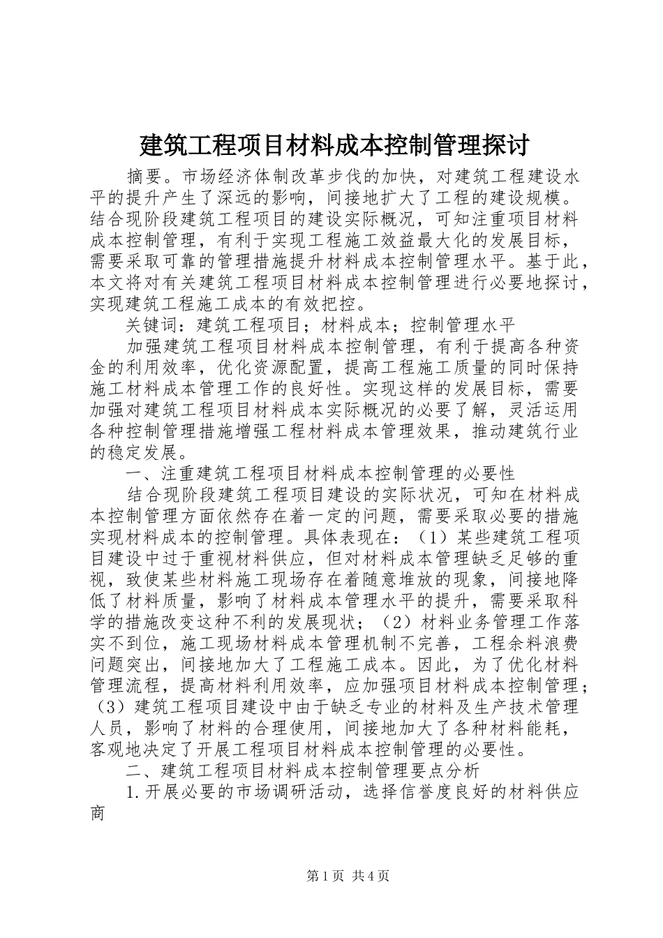 建筑工程项目材料成本控制管理探讨_第1页