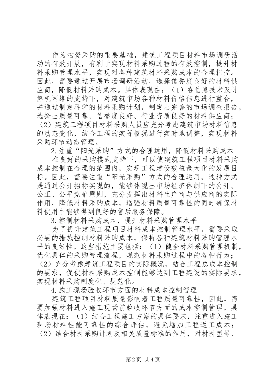 建筑工程项目材料成本控制管理探讨_第2页