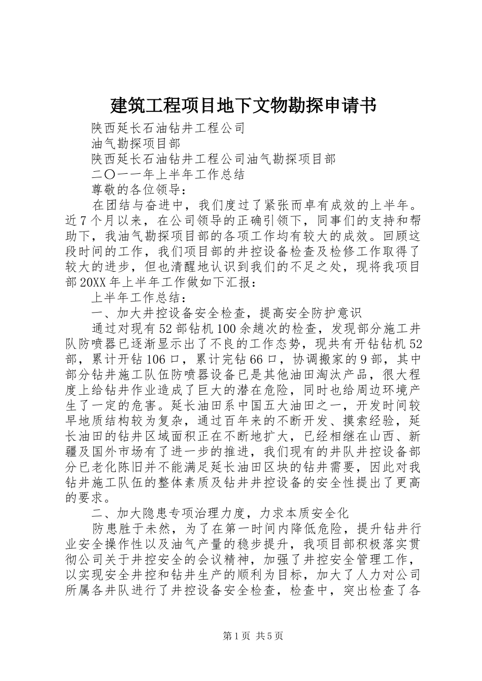 建筑工程项目地下文物勘探申请书_第1页