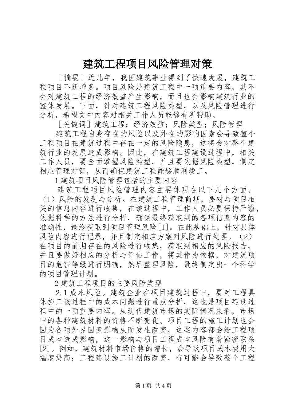 建筑工程项目风险管理对策_第1页