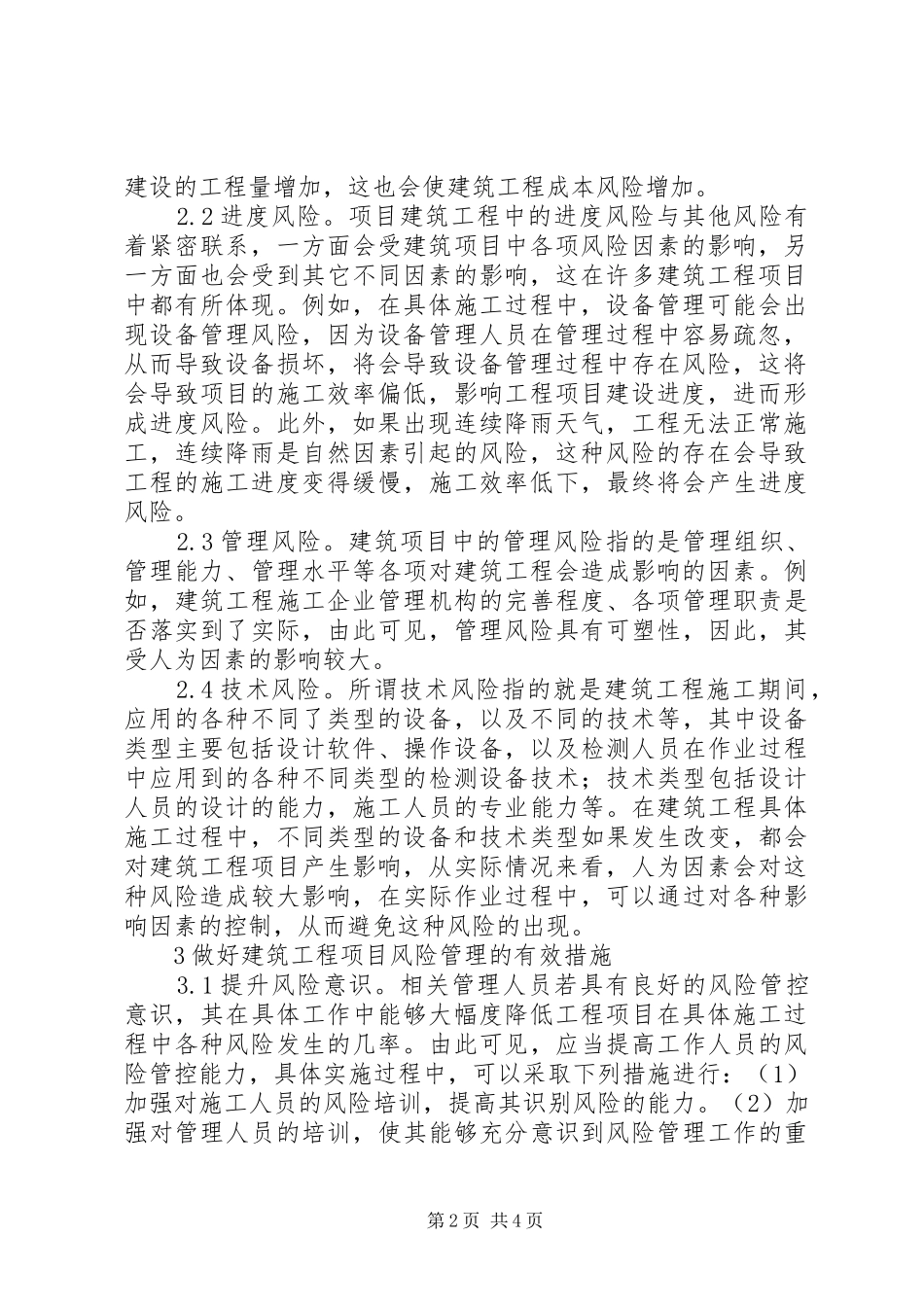 建筑工程项目风险管理对策_第2页