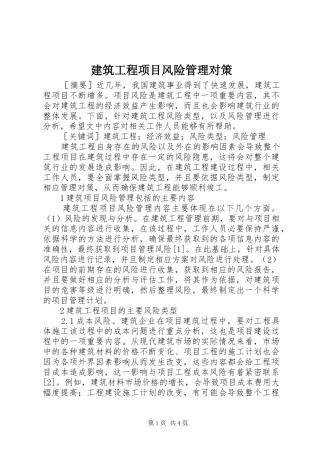 建筑工程项目风险管理对策