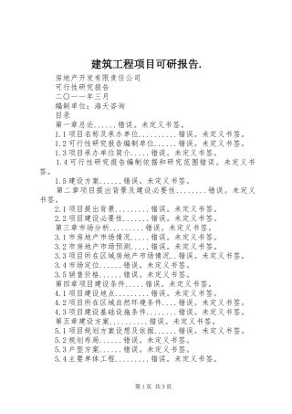 建筑工程项目可研报告