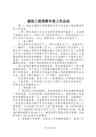 建筑工程预算年度工作总结