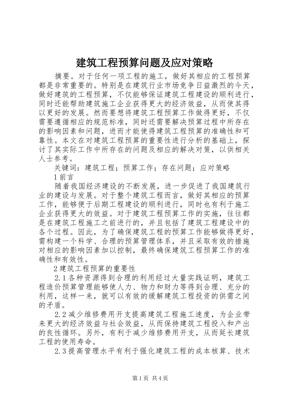 建筑工程预算问题及应对策略_第1页