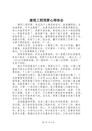 建筑工程预算心得体会