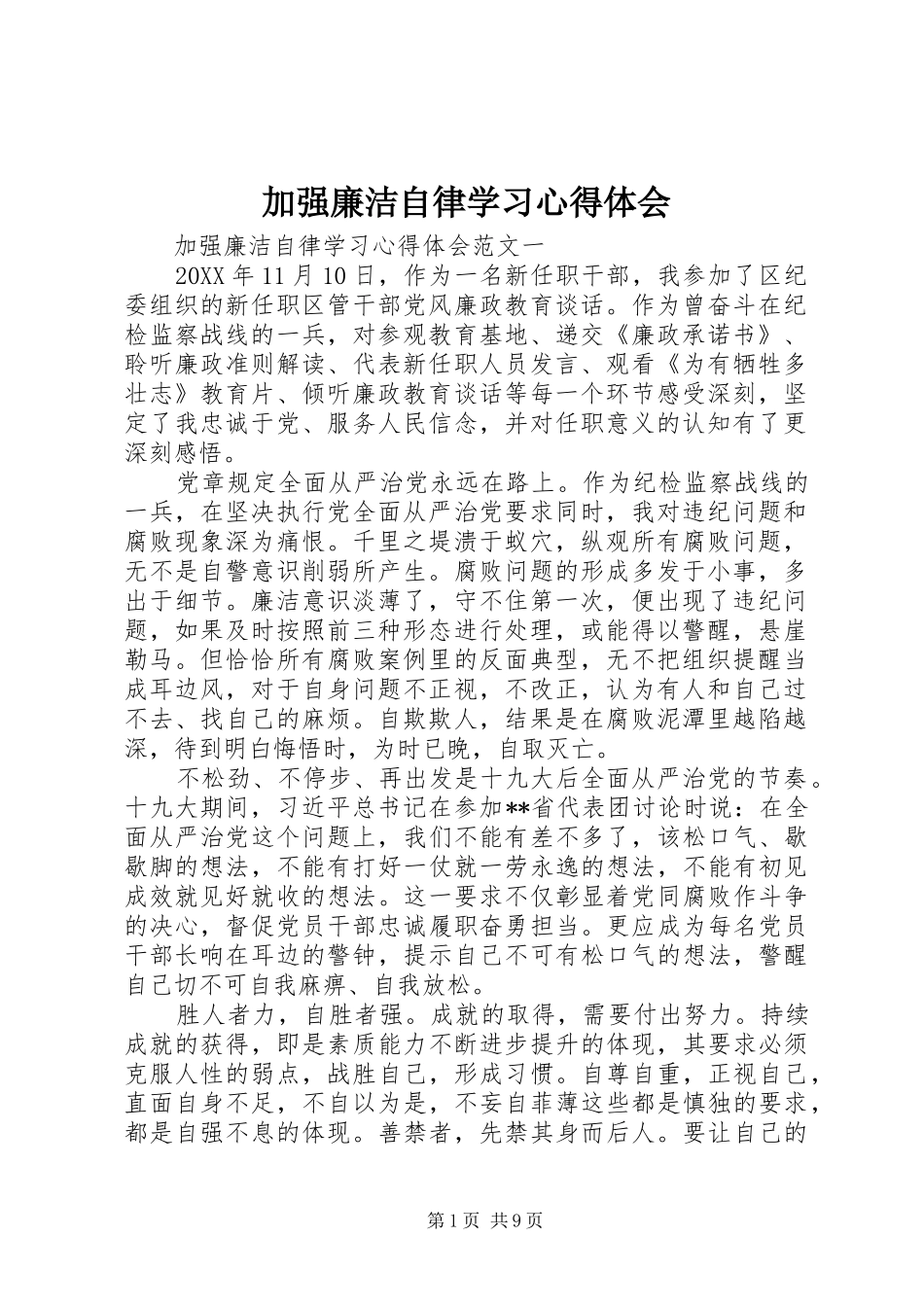 加强廉洁自律学习心得体会_第1页