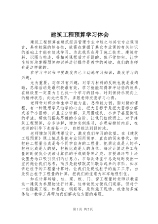 建筑工程预算学习体会