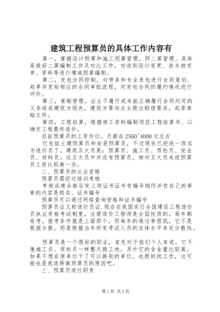 建筑工程预算员的具体工作内容有