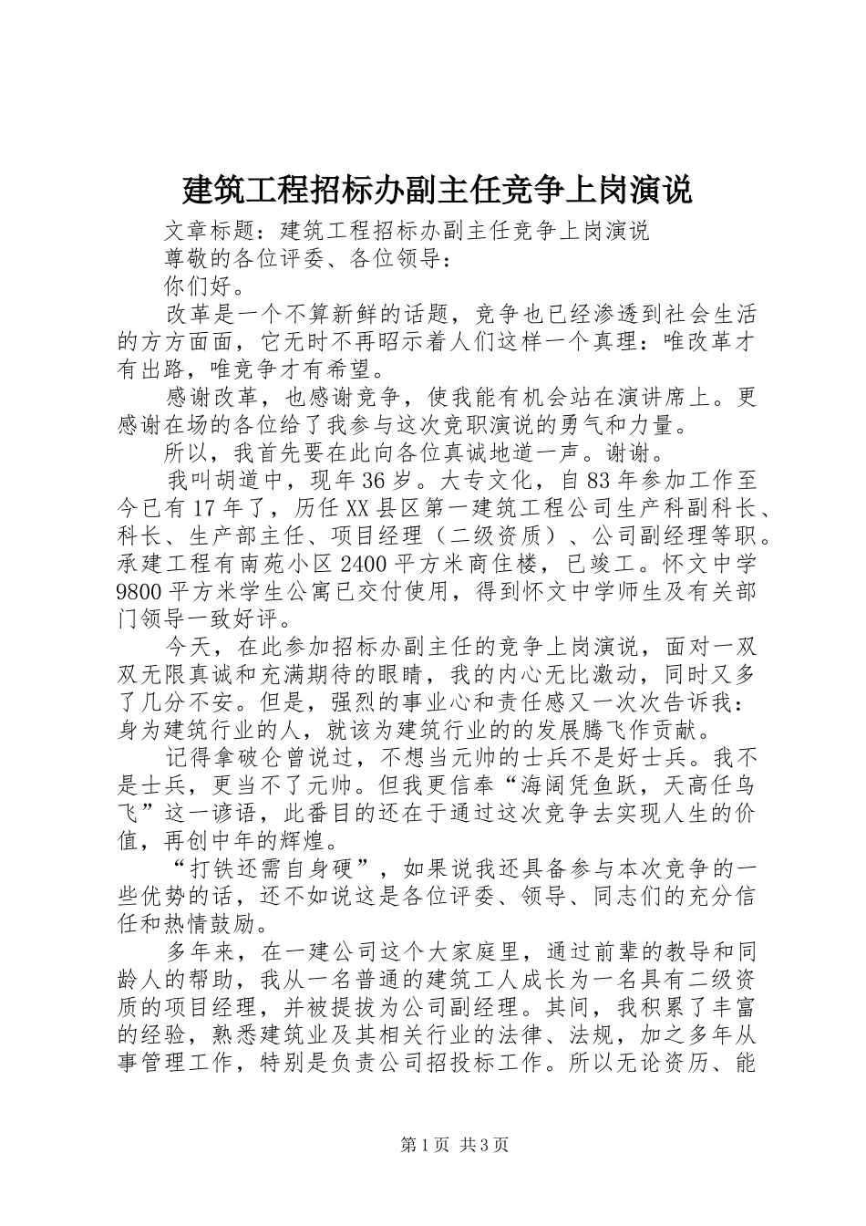 建筑工程招标办副主任竞争上岗演说_第1页