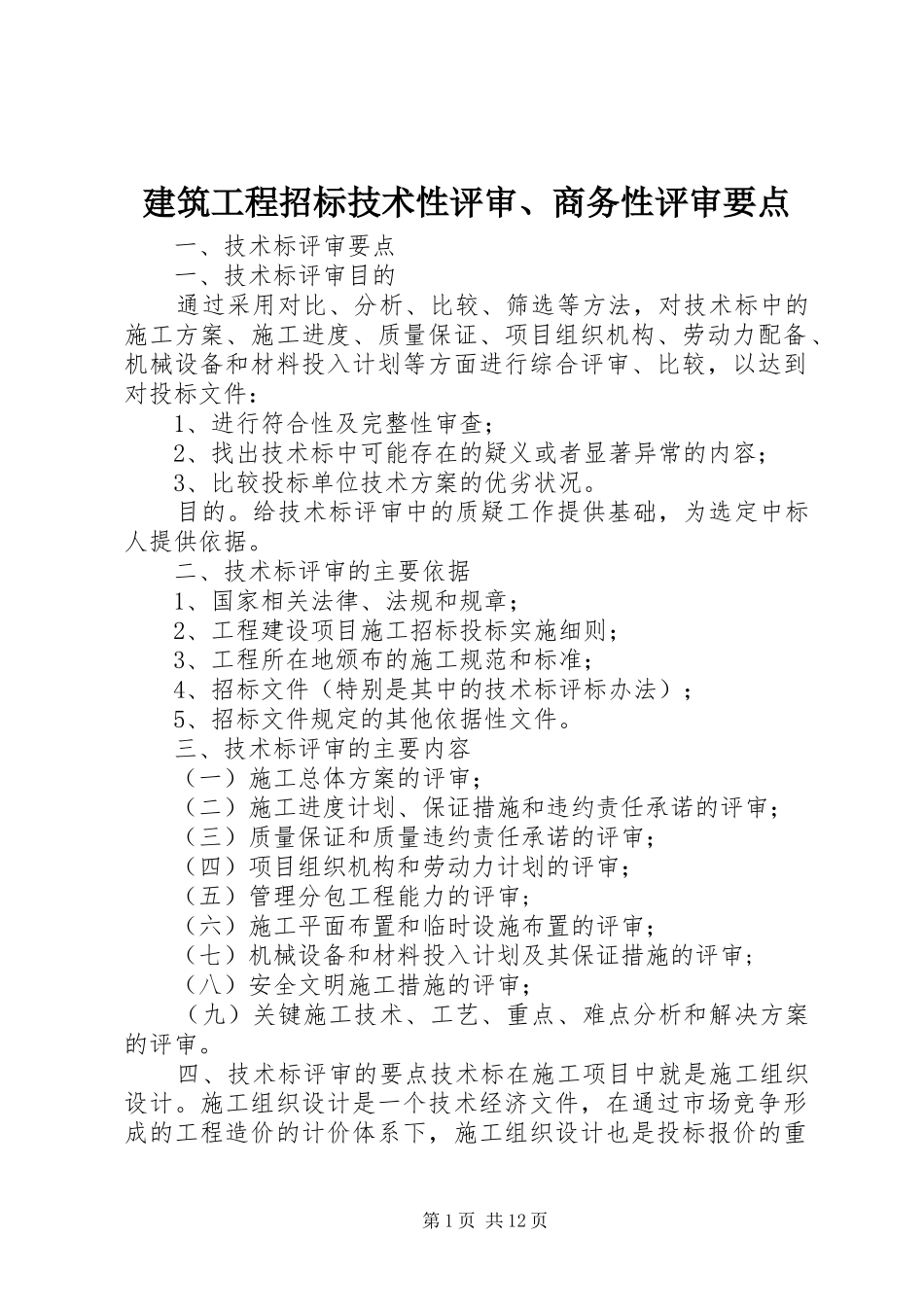 建筑工程招标技术性评审商务性评审要点_第1页
