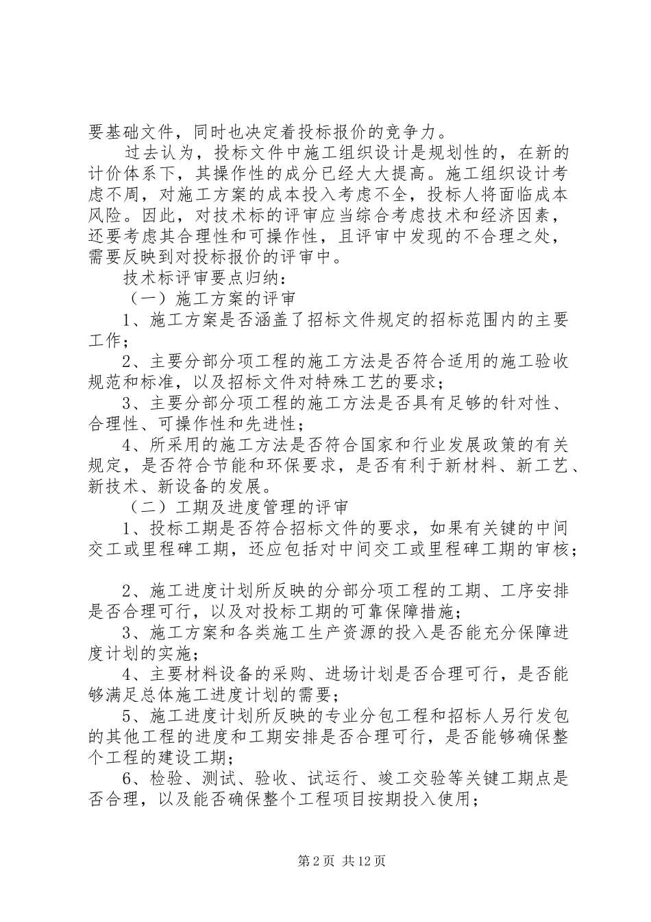 建筑工程招标技术性评审商务性评审要点_第2页