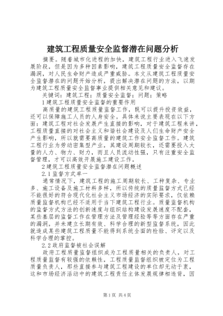 建筑工程质量安全监督潜在问题分析