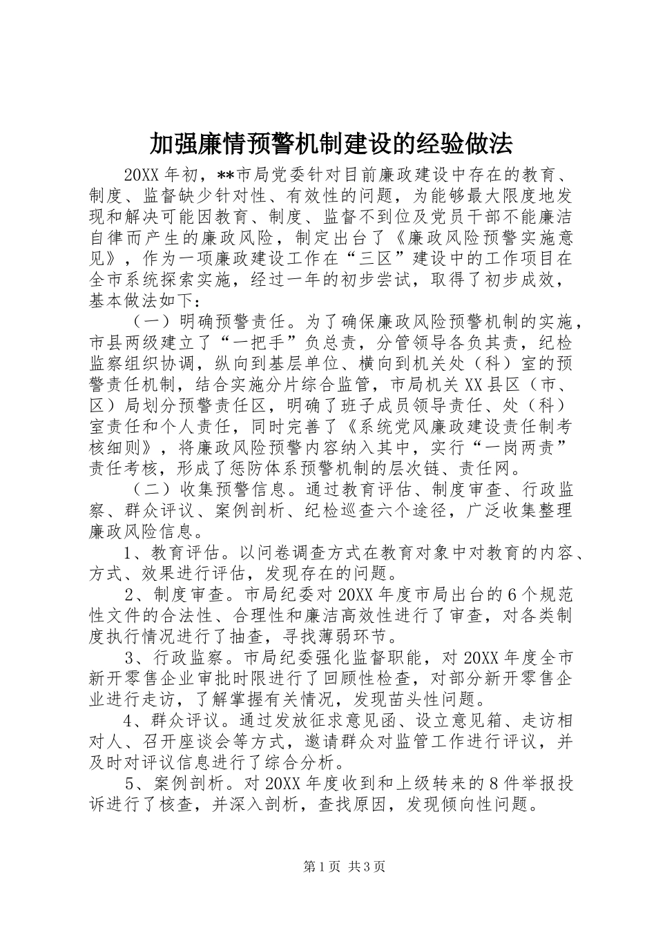 加强廉情预警机制建设的经验做法_第1页