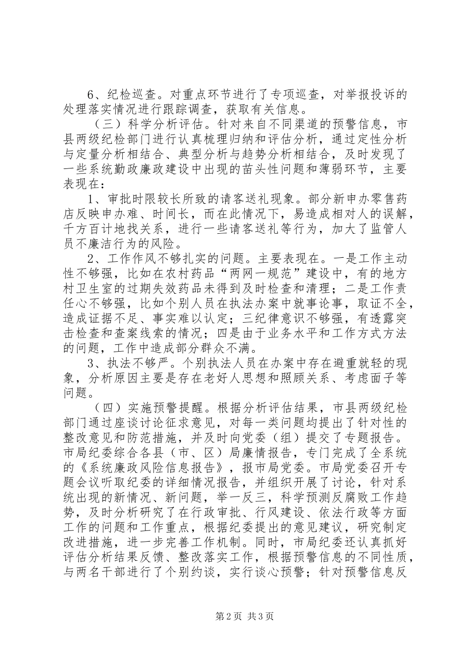 加强廉情预警机制建设的经验做法_第2页