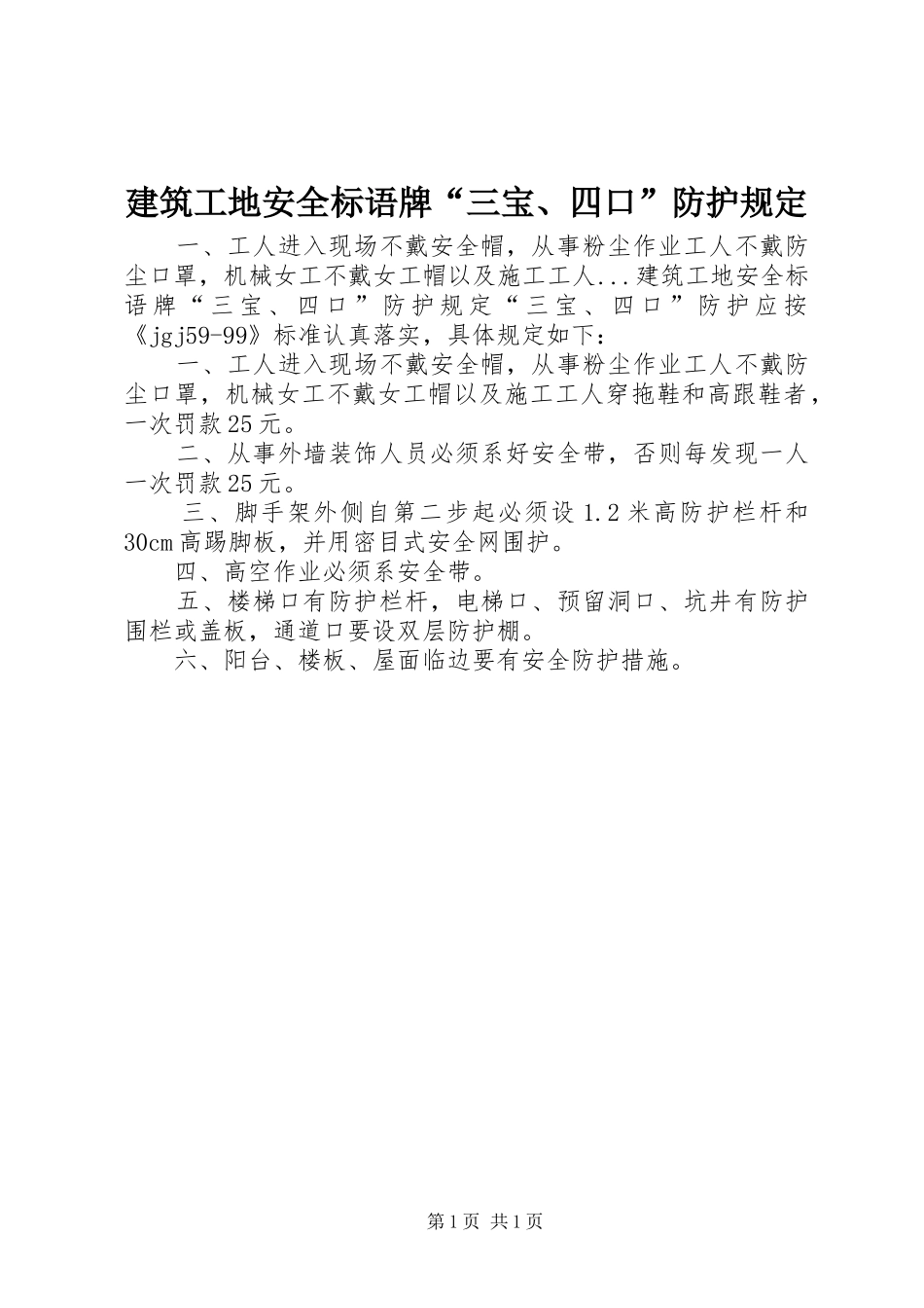 建筑工地安全标语牌三宝四口防护规定_第1页