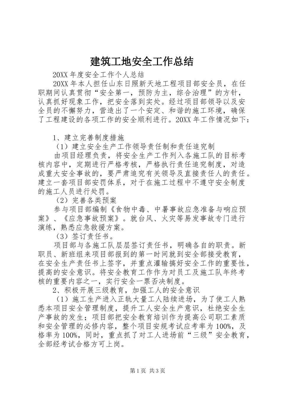 建筑工地安全工作总结_第1页