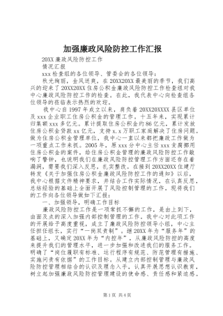 加强廉政风险防控工作汇报