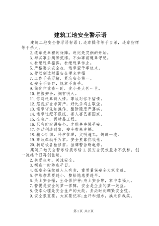 建筑工地安全警示语