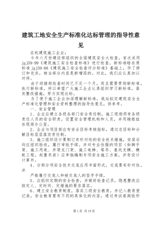 建筑工地安全生产标准化达标管理的指导性意见