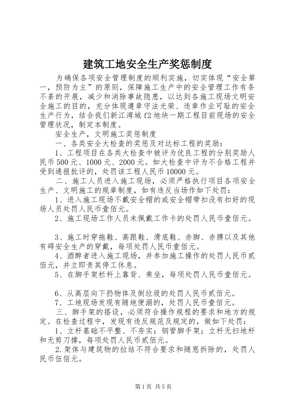 建筑工地安全生产奖惩制度_第1页