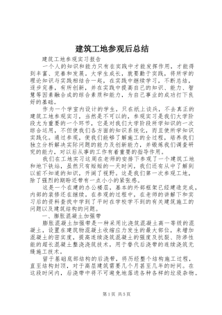 建筑工地参观后总结