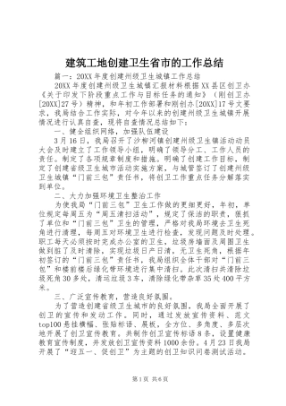 建筑工地创建卫生省市的工作总结