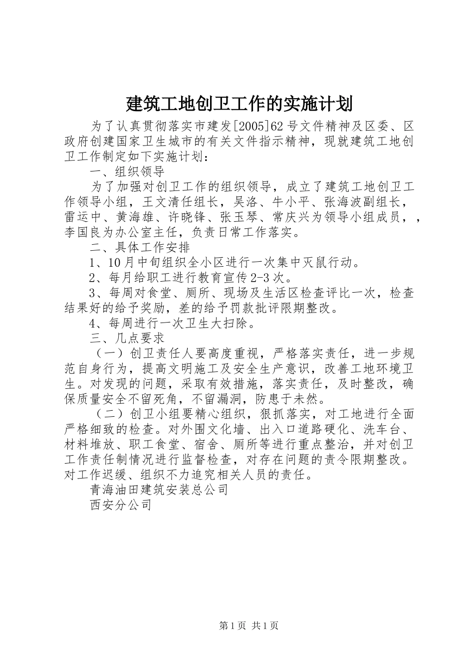 建筑工地创卫工作的实施计划_第1页