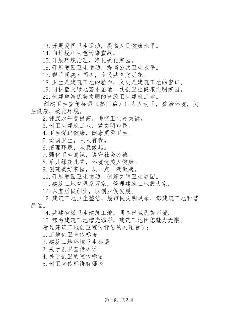 建筑工地创卫宣传标语_第2页