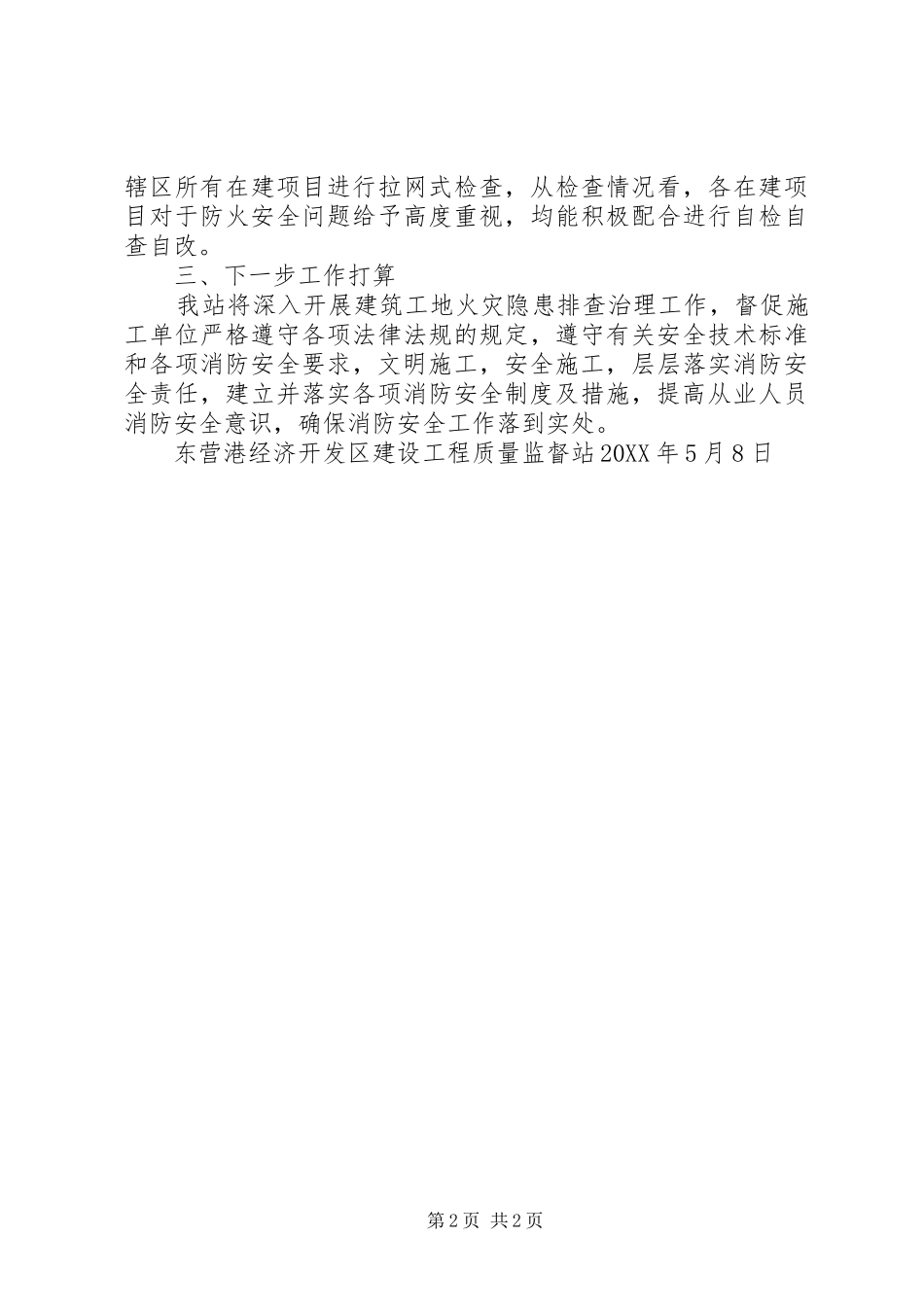 建筑工地防火安全检查工作汇报_第2页