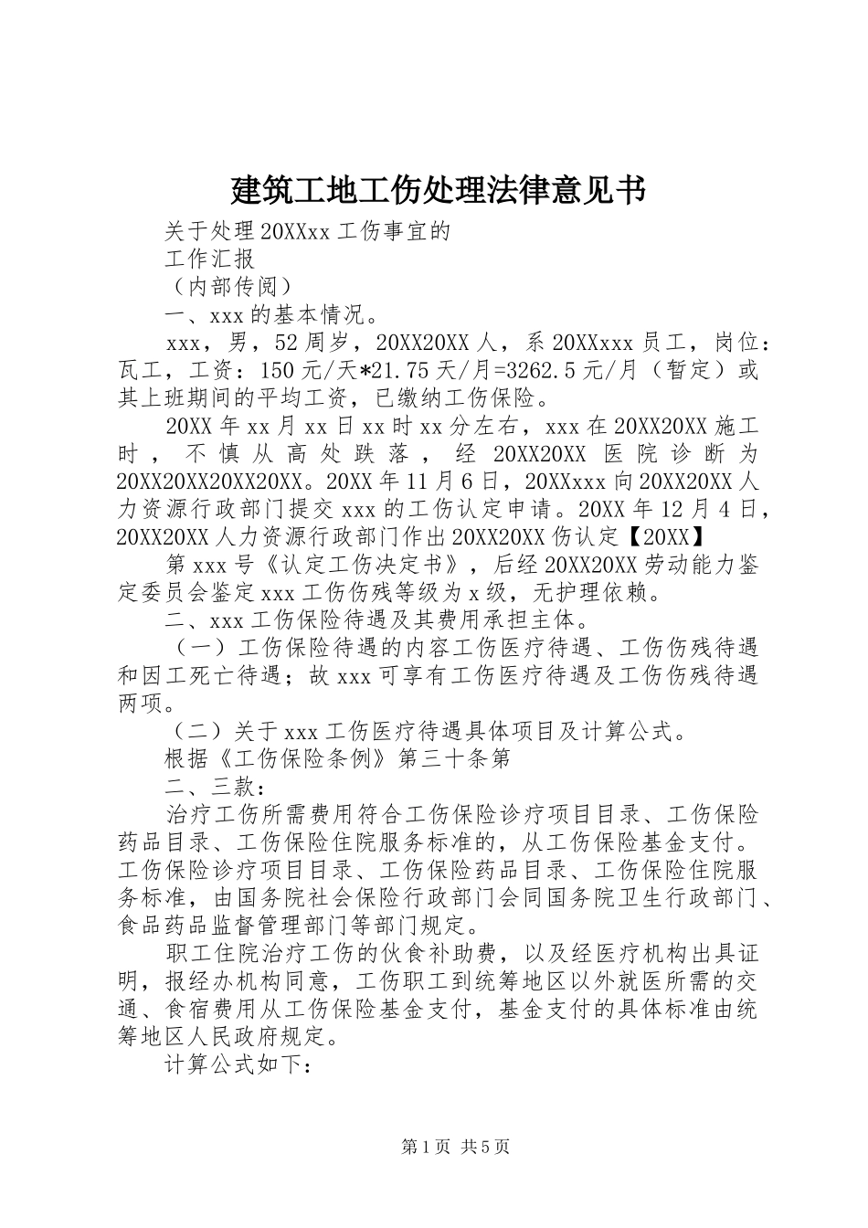 建筑工地工伤处理法律意见书_第1页