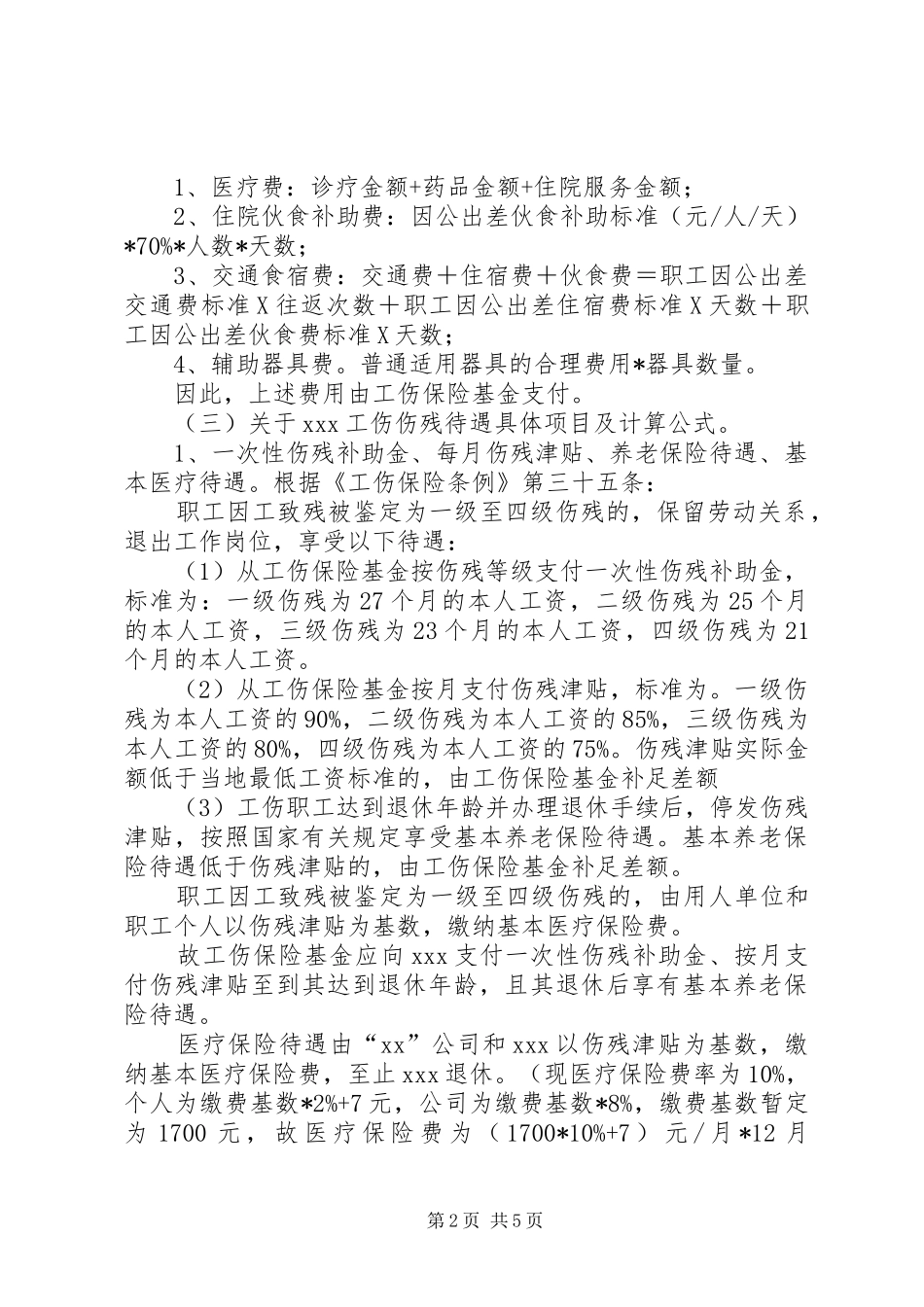 建筑工地工伤处理法律意见书_第2页