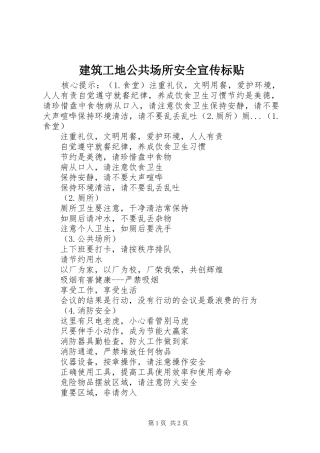 建筑工地公共场所安全宣传标贴