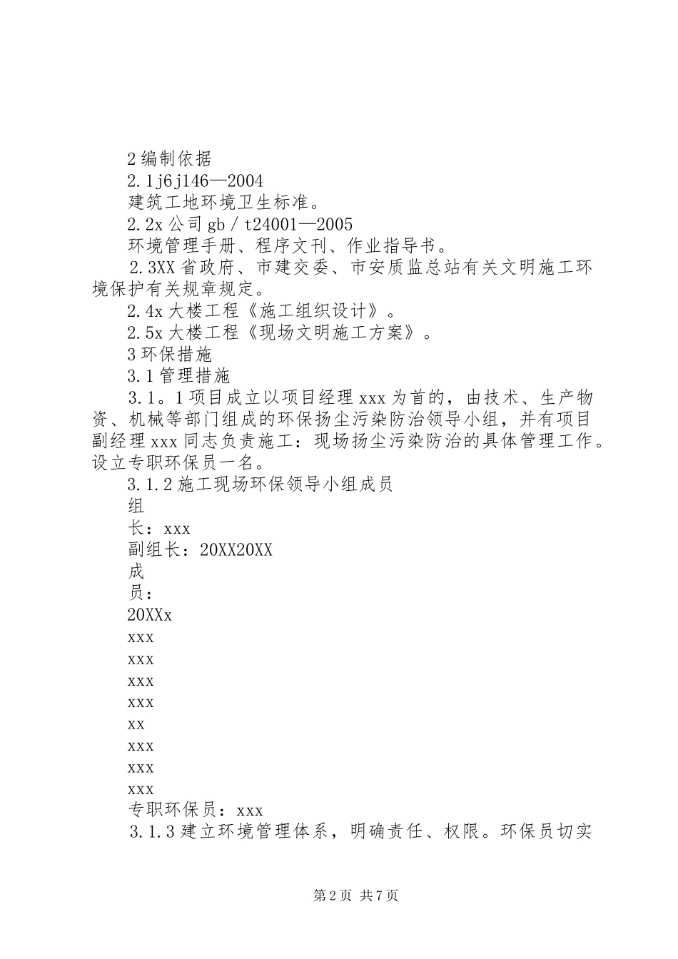 建筑工地环境保护方案_第2页