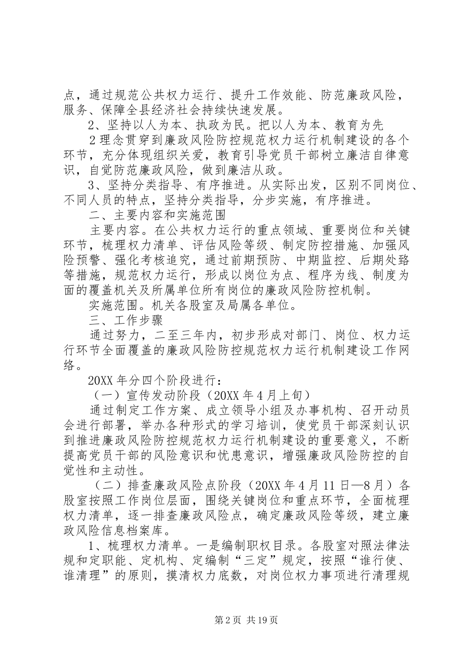 加强廉政风险防控规范权力运行机制建设实施方案_第2页