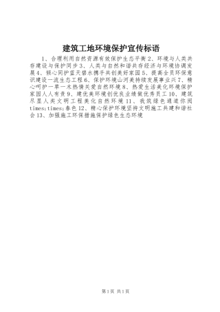 建筑工地环境保护宣传标语