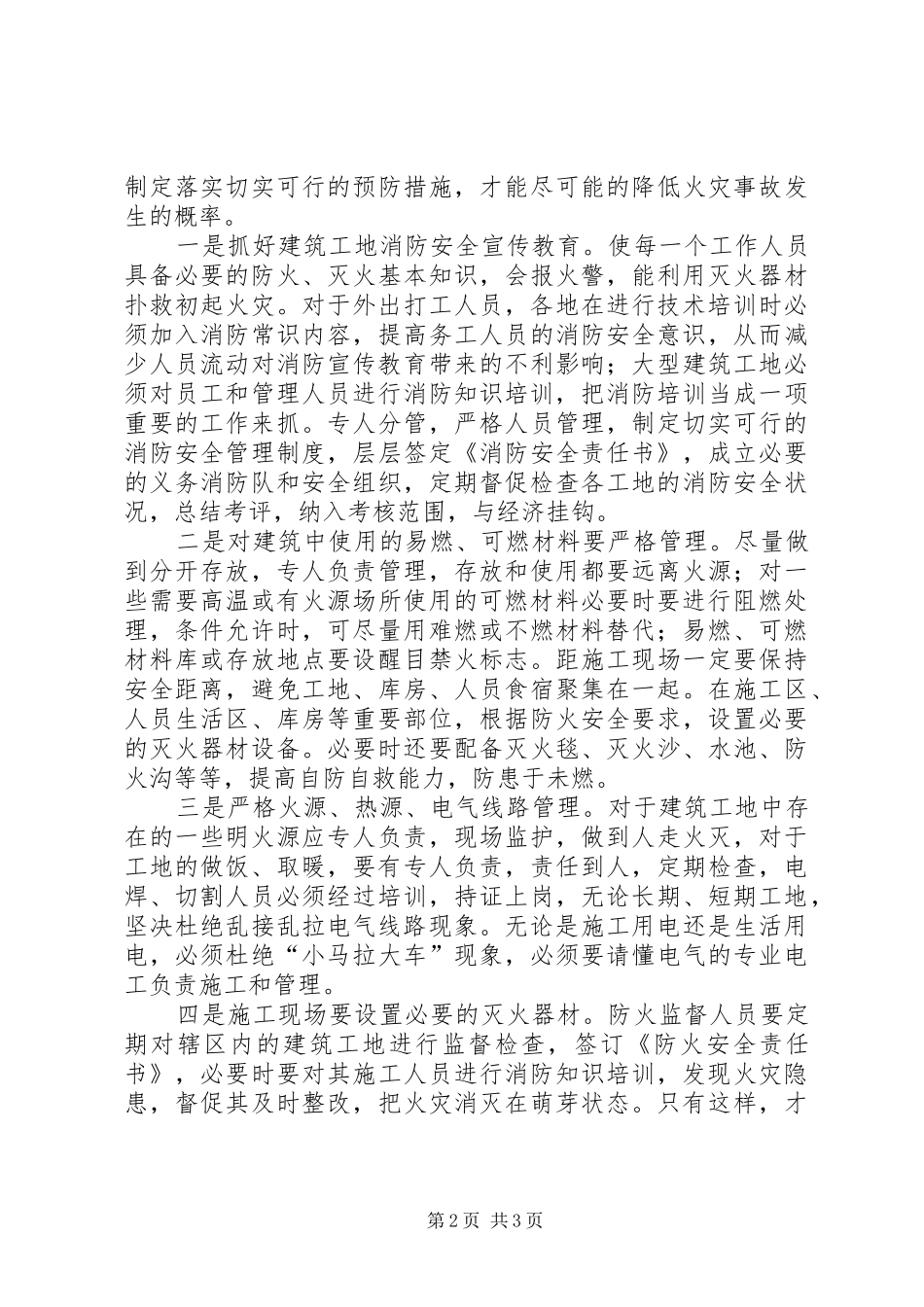 建筑工地火灾隐患特点和预防对策_第2页