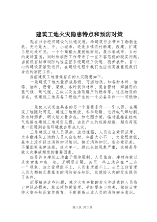 建筑工地火灾隐患特点和预防对策