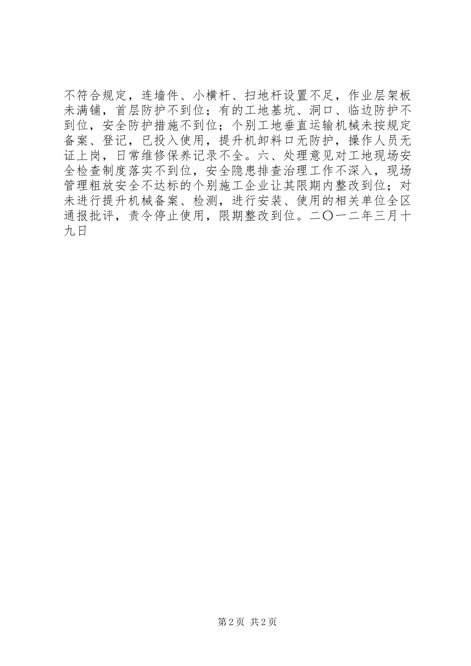 建筑工地节后复工安全生产检查的汇报_第2页