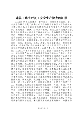 建筑工地节后复工安全生产检查的汇报