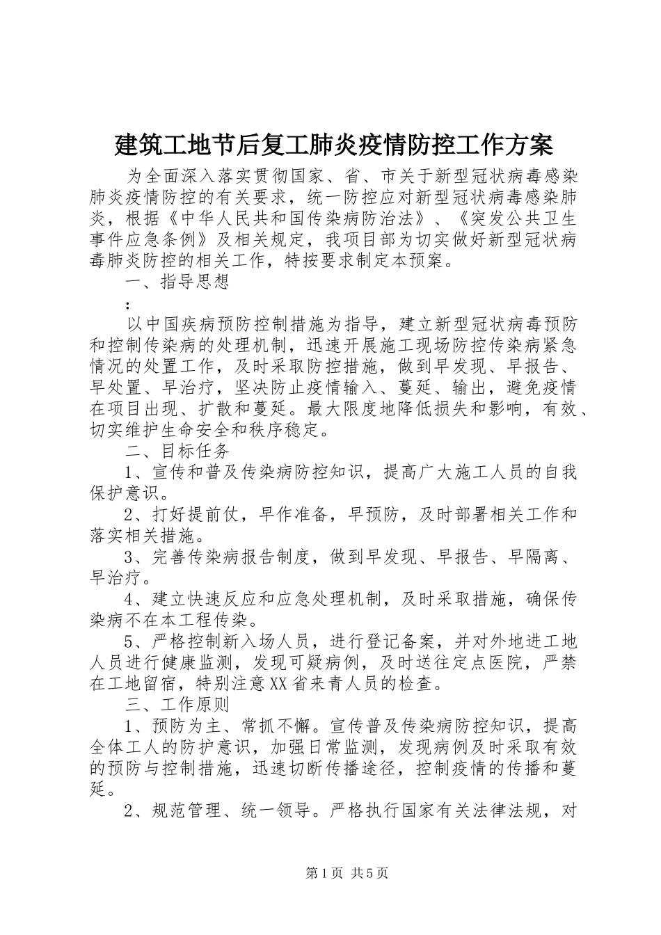 建筑工地节后复工肺炎疫情防控工作方案_第1页