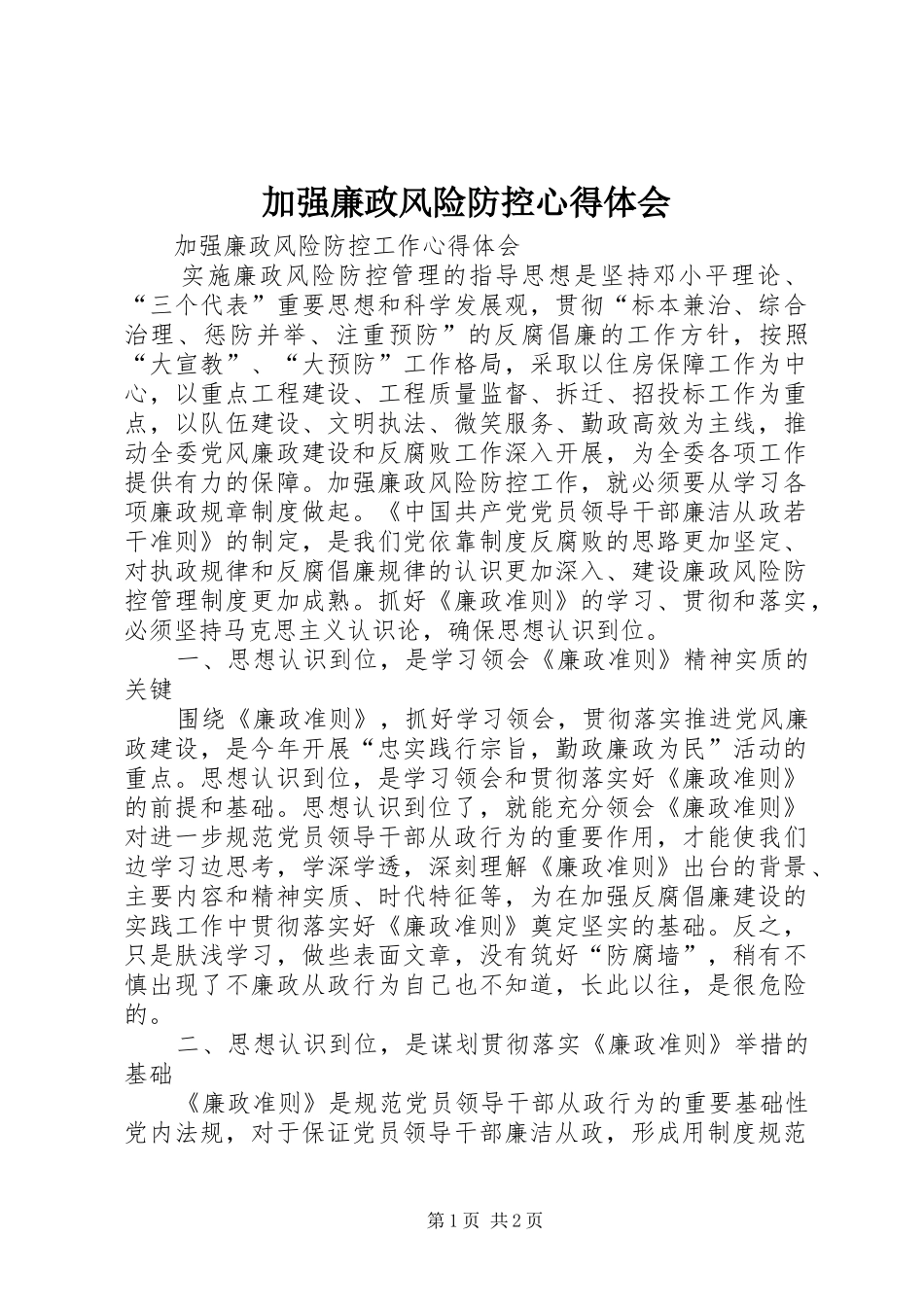 加强廉政风险防控心得体会_第1页