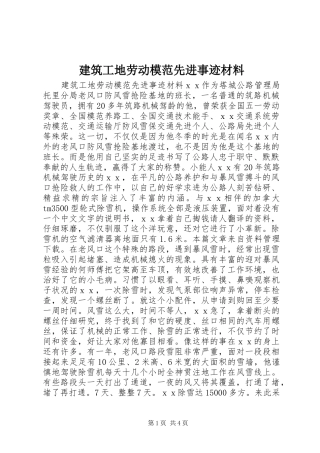 建筑工地劳动模范先进事迹材料