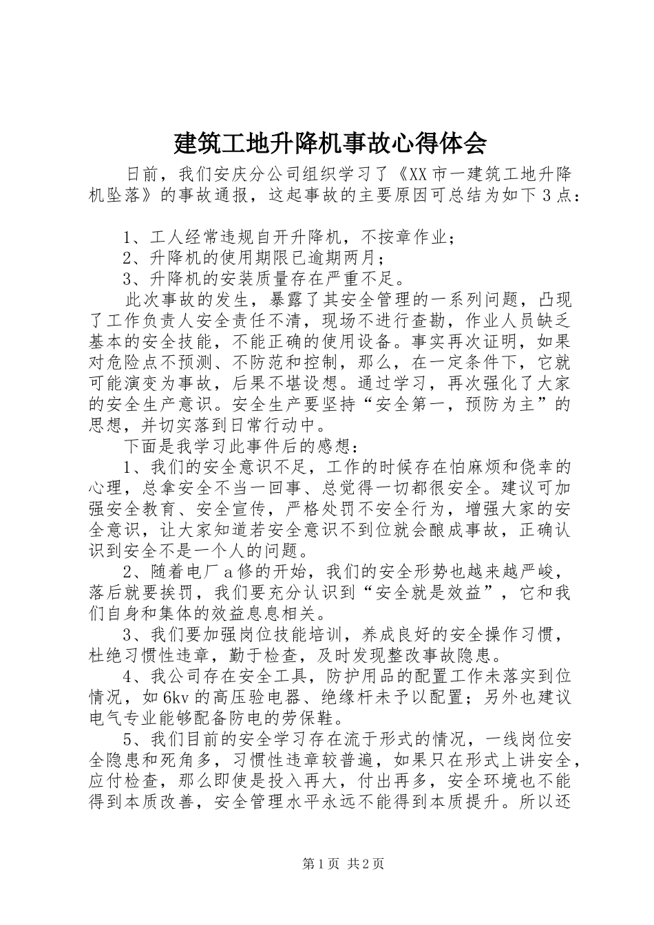 建筑工地升降机事故心得体会_第1页