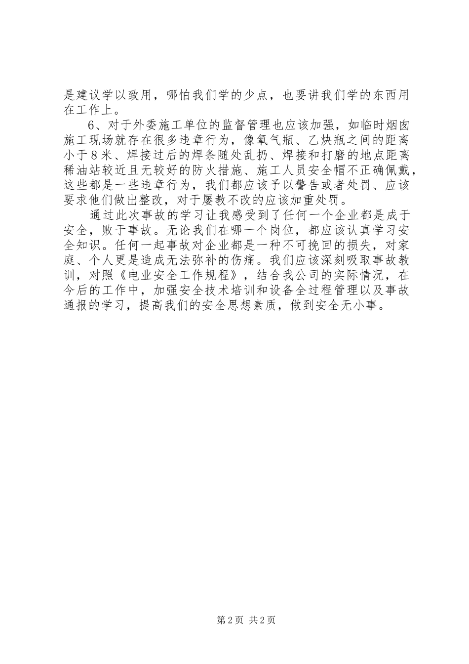 建筑工地升降机事故心得体会_第2页